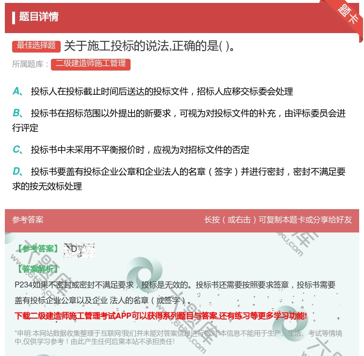 答案:关于施工投标的说法正确的是...