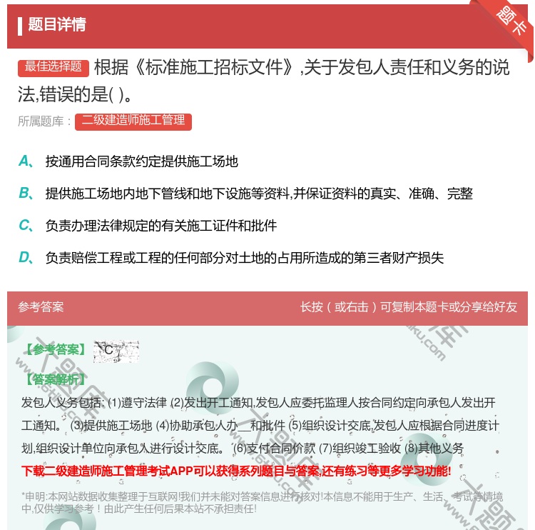 答案:根据标准施工招标文件关于发包人责任和义务的说法错误的是...