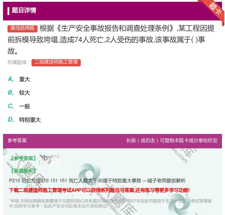 答案:根据生产安全事故报告和调查处理条例某工程因提前拆模导致垮塌造...
