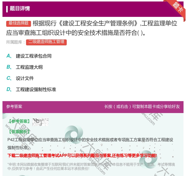 答案:根据现行建设工程安全生产管理条例工程监理单位应当审查施工组织...
