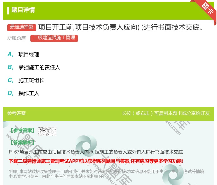 答案:项目开工前项目技术负责人应向进行书面技术交底...
