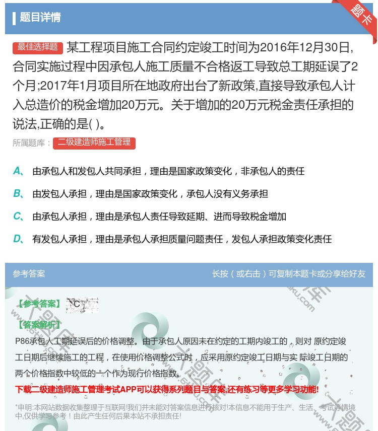 答案:某工程项目施工合同约定竣工时间为2016年12月30日合同实...