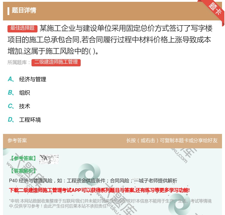 答案:某施工企业与建设单位采用固定总价方式签订了写字楼项目的施工总...