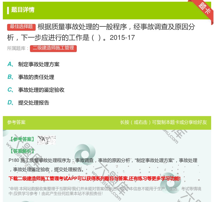 答案:根据质量事故处理的一般程序经事故调查及原因分析下一步应进行的...