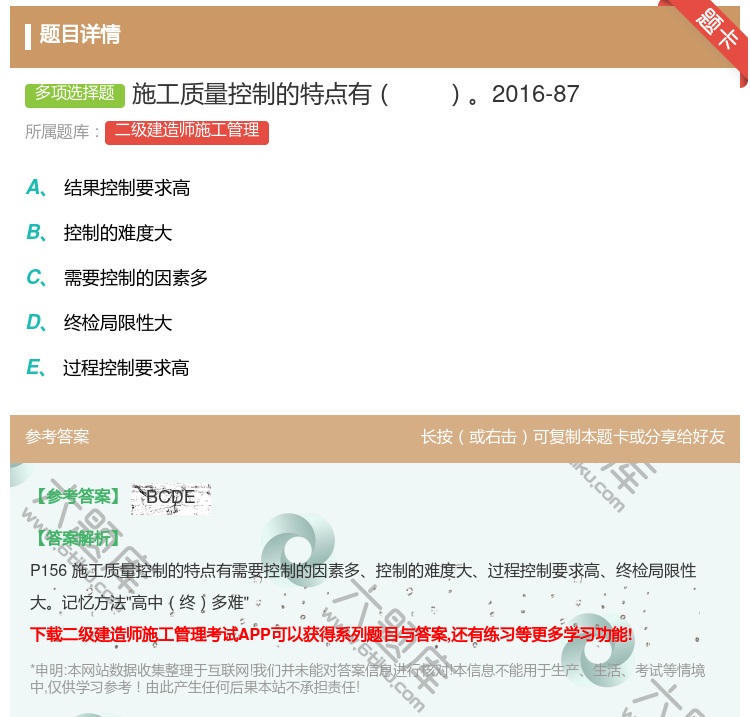 答案:施工质量控制的特点有2016-87...