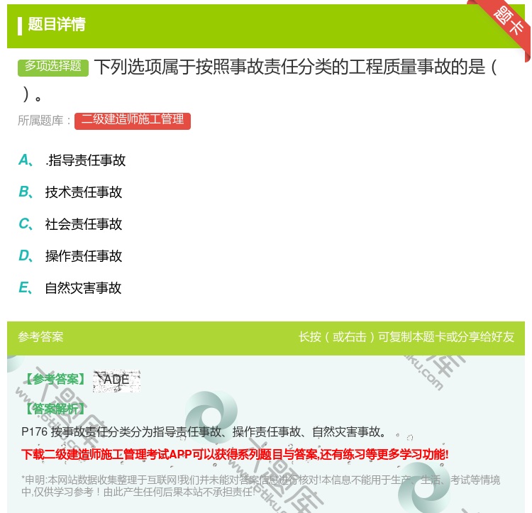 答案:下列选项属于按照事故责任分类的工程质量事故的是...