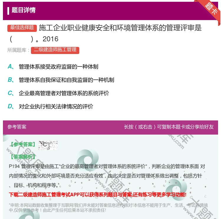 答案:施工企业职业健康安全和环境管理体系的管理评审是2016...