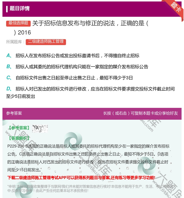 答案:关于招标信息发布与修正的说法正确的是2016...