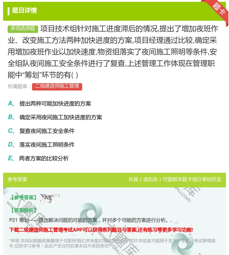 答案:项目技术组针对施工进度滞后的情况提出了增加夜班作业改变施工方...