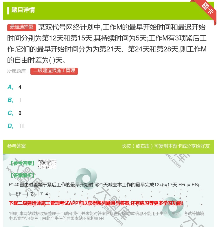 答案:某双代号网络计划中工作M的最早开始时间和最迟开始时间分别为第...