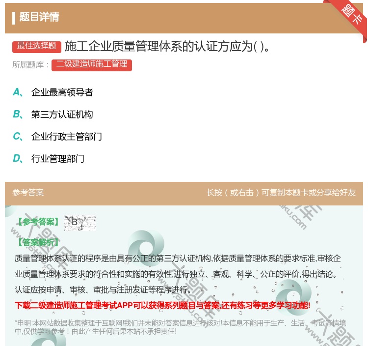 答案:施工企业质量管理体系的认证方应为...