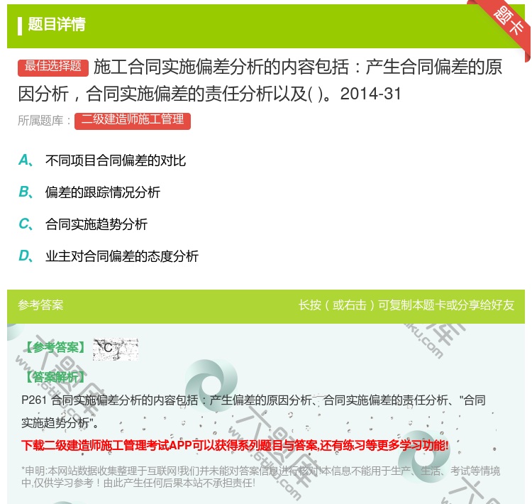 答案:施工合同实施偏差分析的内容包括产生合同偏差的原因分析合同实施...