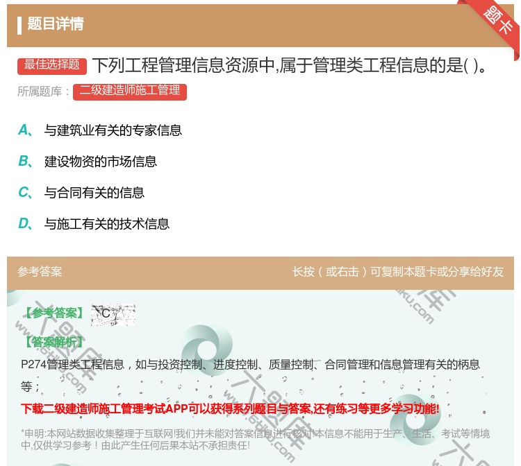 答案:下列工程管理信息资源中属于管理类工程信息的是...
