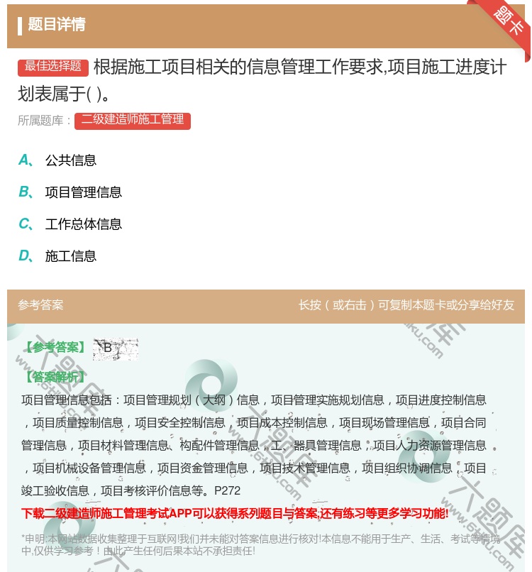 答案:根据施工项目相关的信息管理工作要求项目施工进度计划表属于...