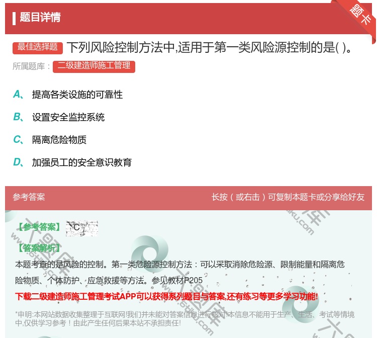 答案:下列风险控制方法中适用于第一类风险源控制的是...