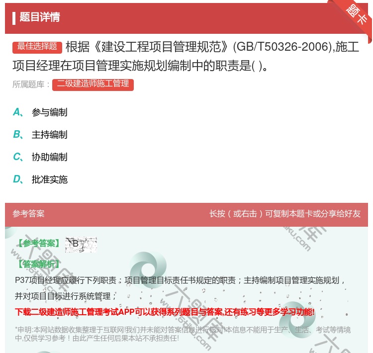 答案:根据建设工程项目管理规范GB/T50326-2006施工项目...