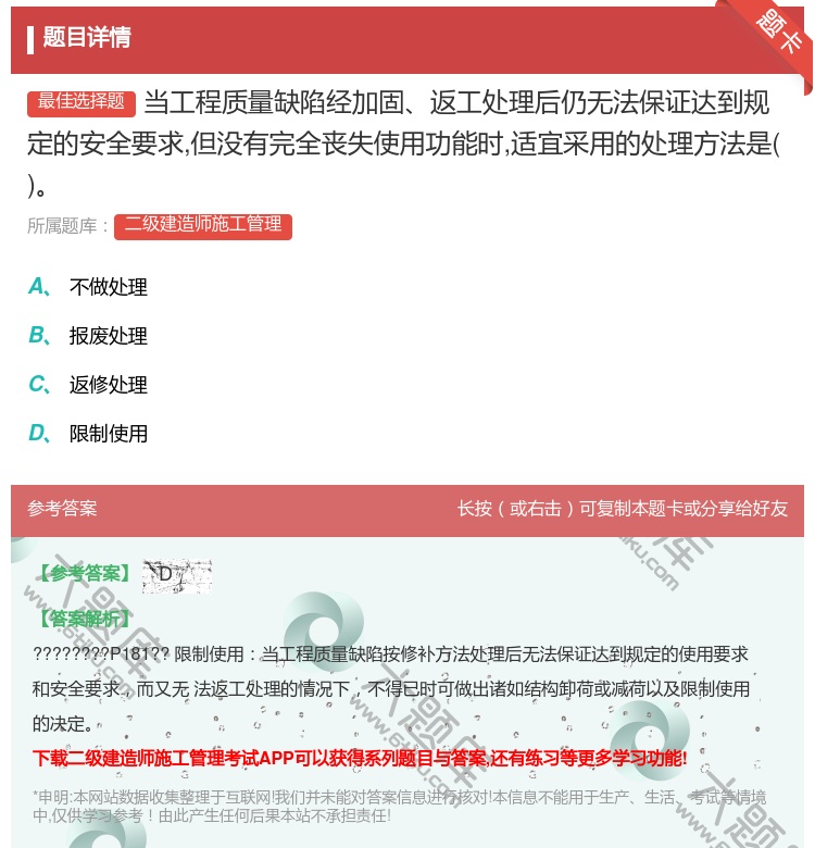 答案:当工程质量缺陷经加固返工处理后仍无法保证达到规定的安全要求但...