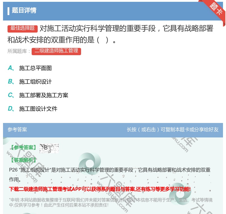 答案:对施工活动实行科学管理的重要手段它具有战略部署和战术安排的双...