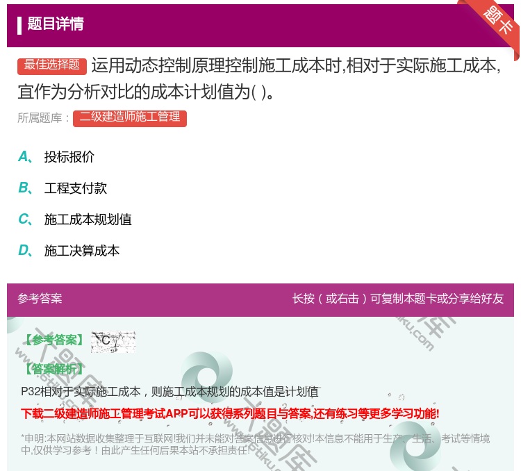 答案:运用动态控制原理控制施工成本时相对于实际施工成本宜作为分析对...