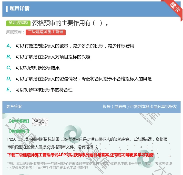 答案:资格预审的主要作用有...