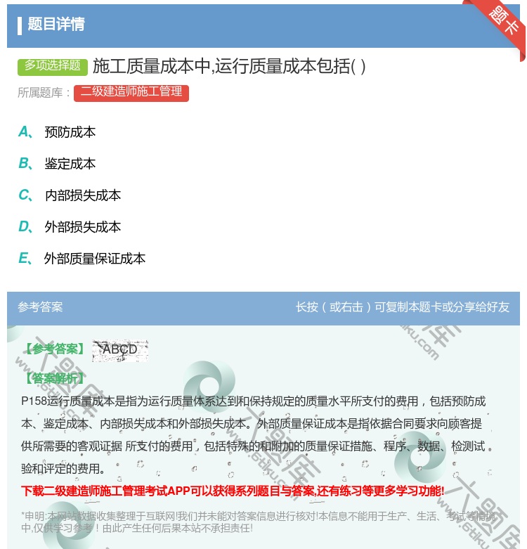答案:施工质量成本中运行质量成本包括...