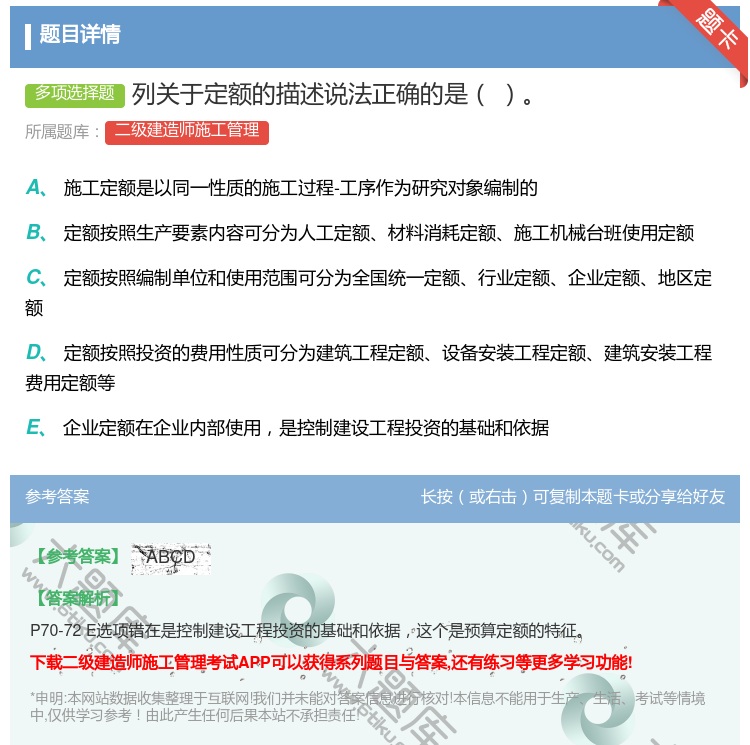 答案:列关于定额的描述说法正确的是...