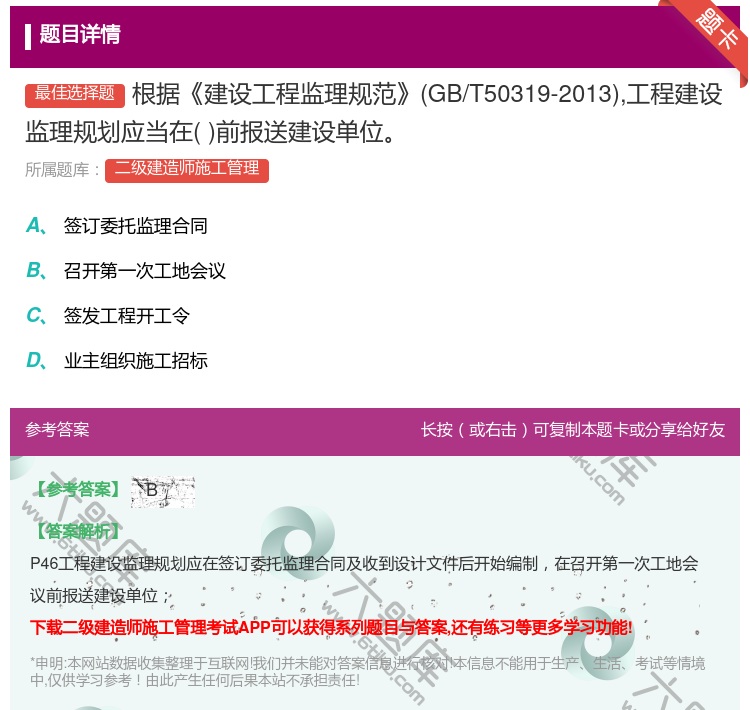 答案:根据建设工程监理规范GB/T50319-2013工程建设监理...