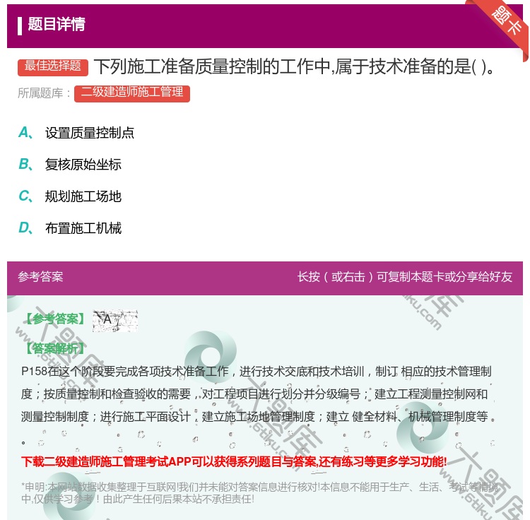 答案:下列施工准备质量控制的工作中属于技术准备的是...