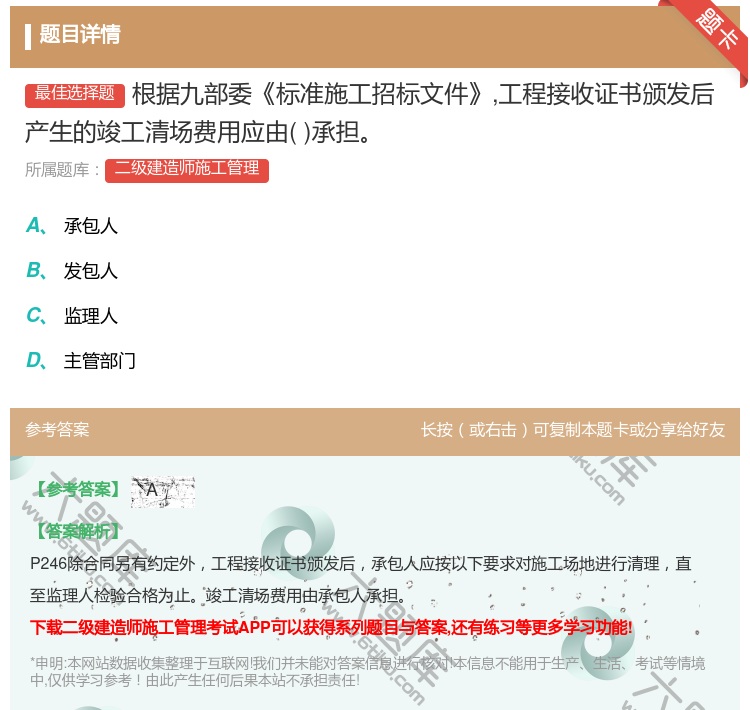 答案:根据九部委标准施工招标文件工程接收证书颁发后产生的竣工清场费...