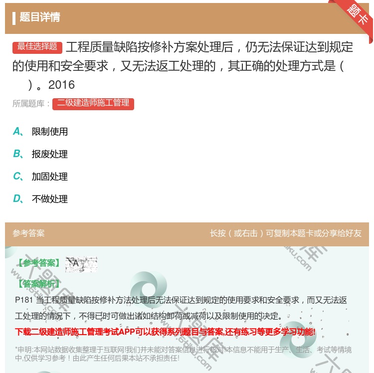 答案:工程质量缺陷按修补方案处理后仍无法保证达到规定的使用和安全要...