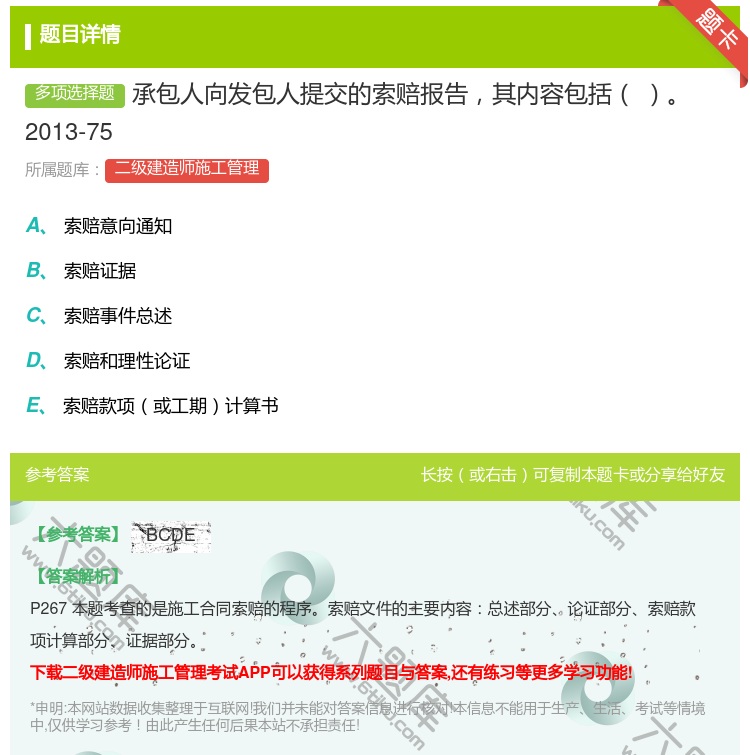 答案:承包人向发包人提交的索赔报告其内容包括2013-75...