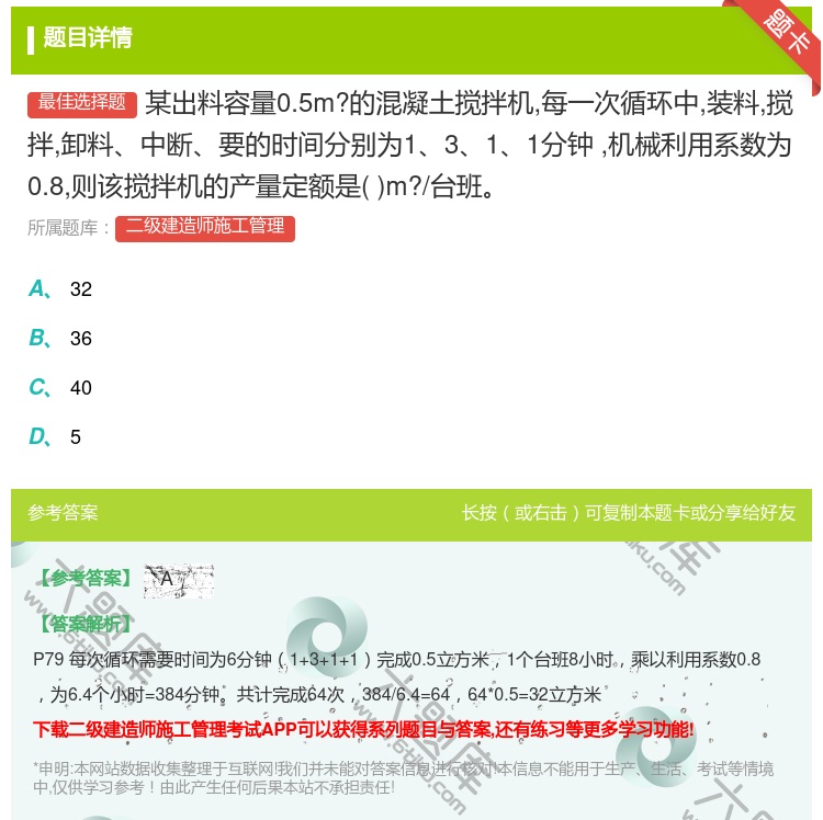 答案:某出料容量0.5m?的混凝土搅拌机每一次循环中装料搅拌卸料中...