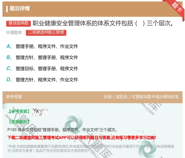答案:职业健康安全管理体系的体系文件包括三个层次...