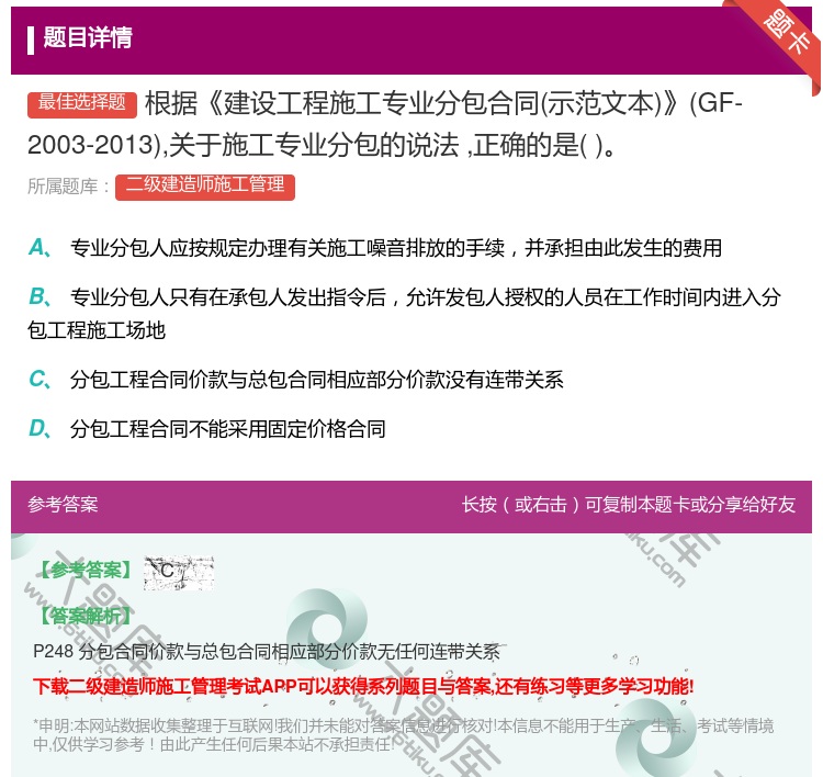 答案:根据建设工程施工专业分包合同示范文本GF-2003-2013...
