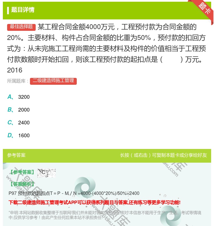 答案:某工程合同金额4000万元工程预付款为合同金额的20%主要材...