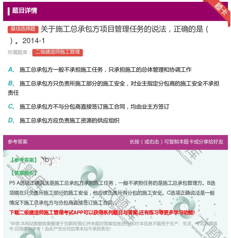 答案:关于施工总承包方项目管理任务的说法正确的是2014-1...