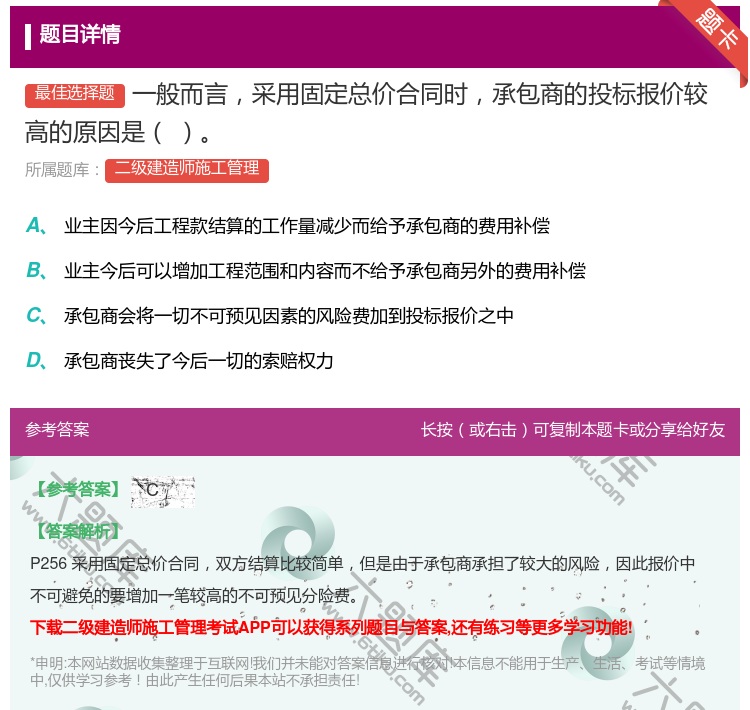 答案:一般而言采用固定总价合同时承包商的投标报价较高的原因是...