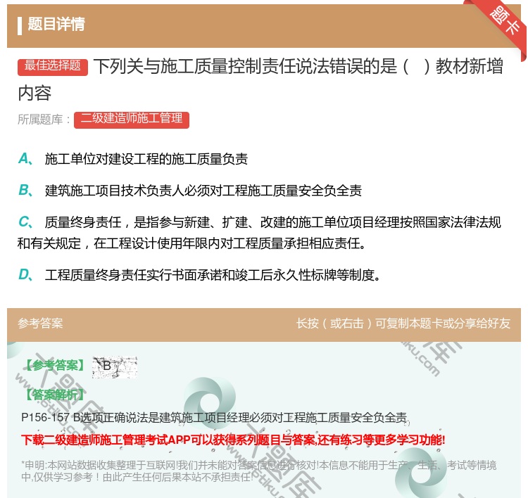 答案:下列关与施工质量控制责任说法错误的是教材新增内容...