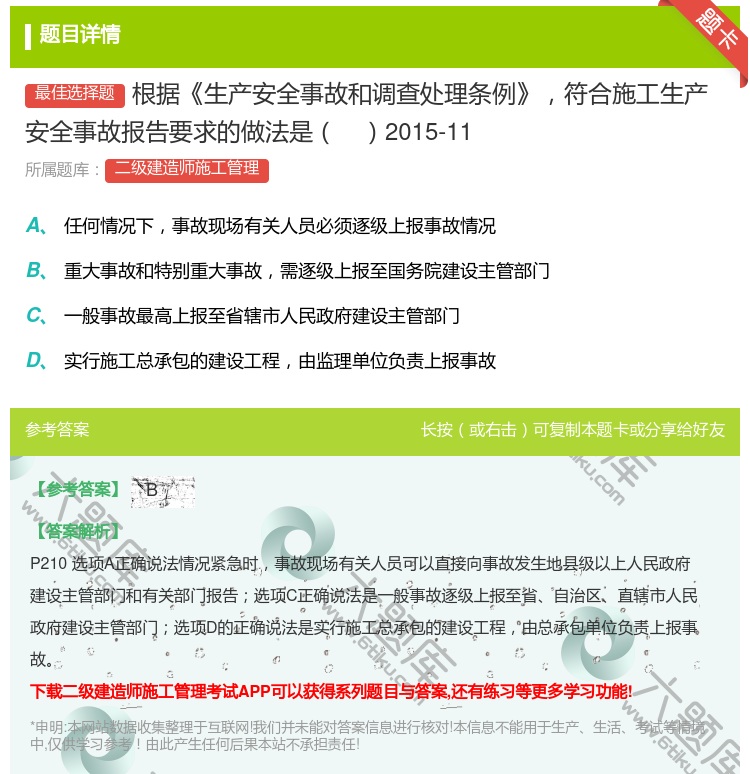 答案:根据生产安全事故和调查处理条例符合施工生产安全事故报告要求的...
