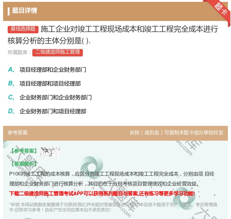 答案:施工企业对竣工工程现场成本和竣工工程完全成本进行核算分析的主...