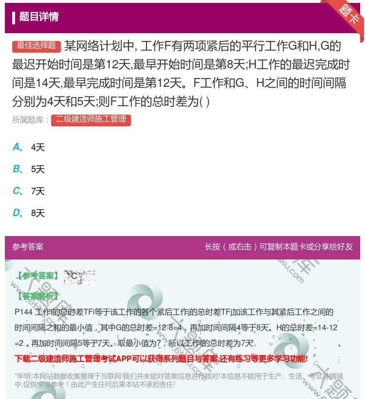 答案:某网络计划中工作F有两项紧后的平行工作G和HG的最迟开始时间...
