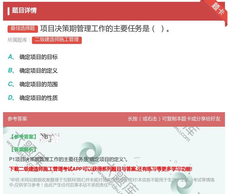 答案:项目决策期管理工作的主要任务是...