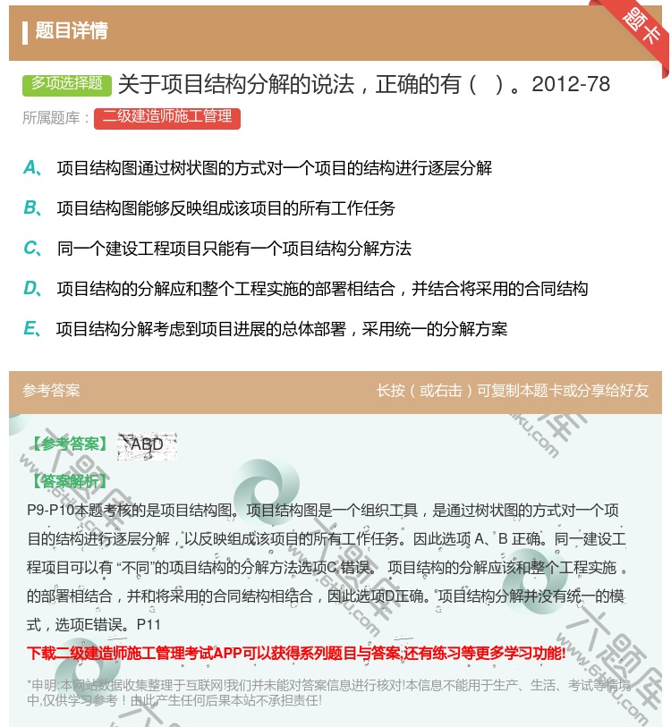 答案:关于项目结构分解的说法正确的有2012-78...