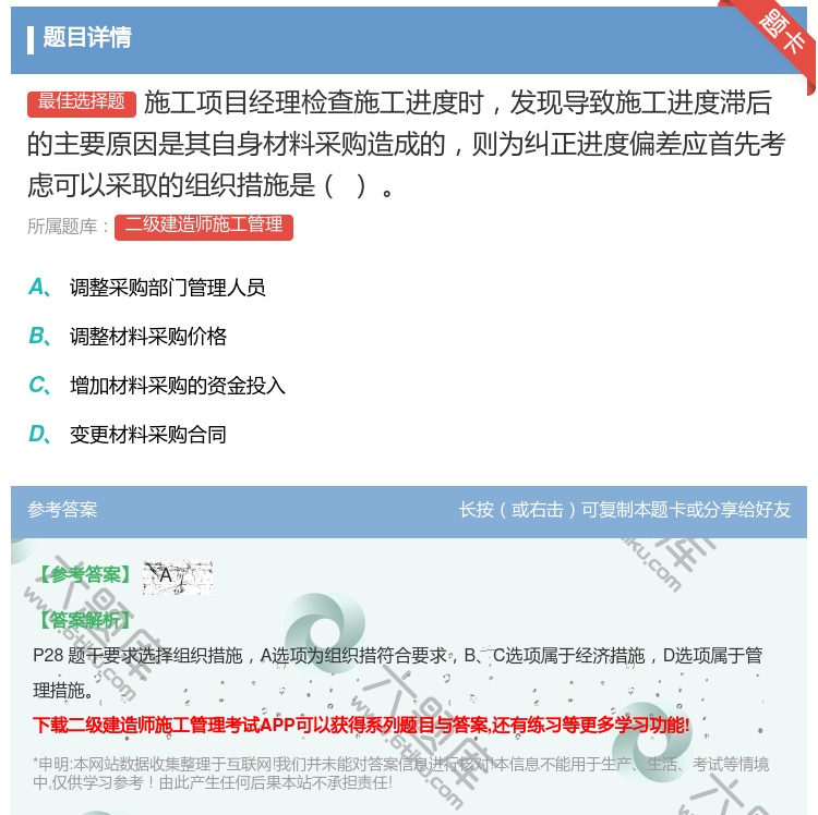答案:施工项目经理检查施工进度时发现导致施工进度滞后的主要原因是其...