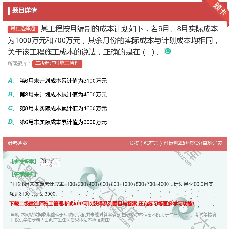 答案:某工程按月编制的成本计划如下若6月8月实际成本为1000万元...