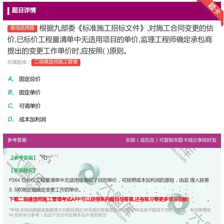 答案:根据九部委标准施工招标文件对施工合同变更的估价已标价工程量清...