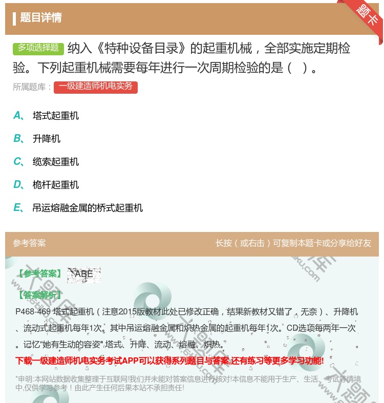 答案:纳入特种设备目录的起重机械全部实施定期检验下列起重机械需要每...