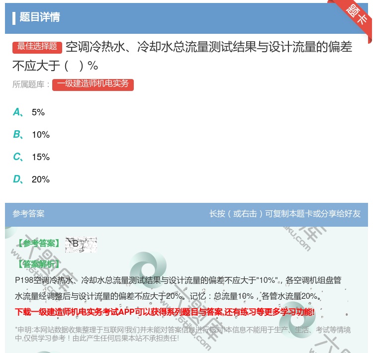 答案:空调冷热水冷却水总流量测试结果与设计流量的偏差不应大于%...