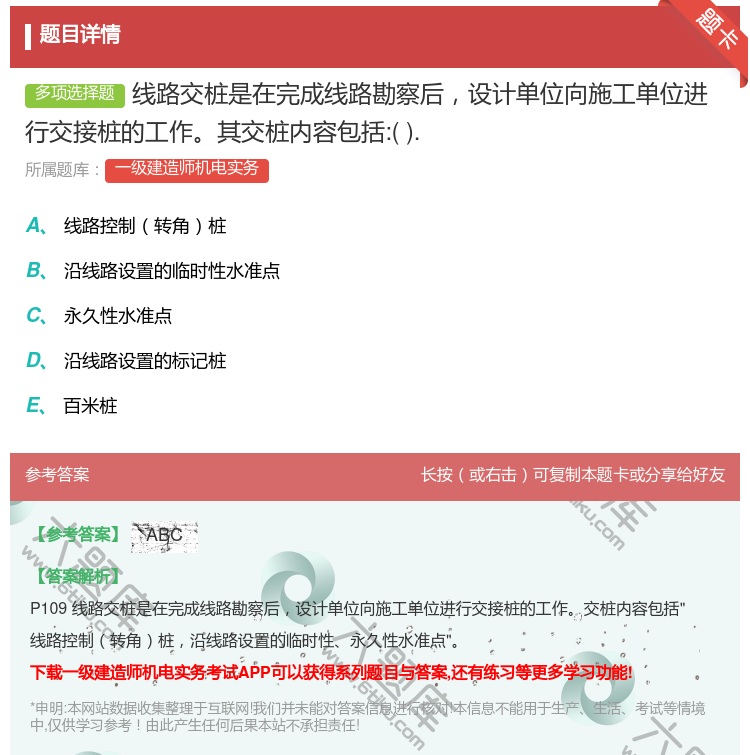 答案:线路交桩是在完成线路勘察后设计单位向施工单位进行交接桩的工作...