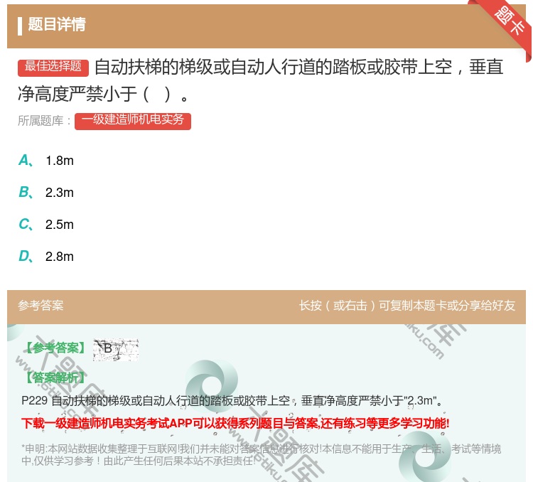 答案:自动扶梯的梯级或自动人行道的踏板或胶带上空垂直净高度严禁小于...